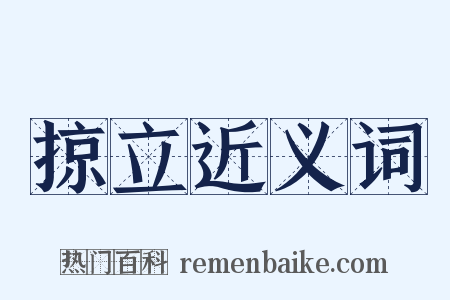 掠立近义词是什么意思的图片